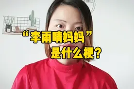 “李雨晴妈妈”火了，这是什么梗？视频封面