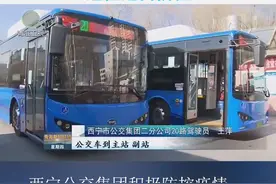 西宁公交集团积极防控疫情确保乘客安心出行视频封面