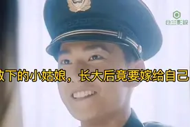 被兵哥哥救下的小姑娘，长大后竟要嫁给自己。视频封面