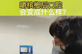 #健康守护计划  #口腔健康 #嚼槟榔有害健康