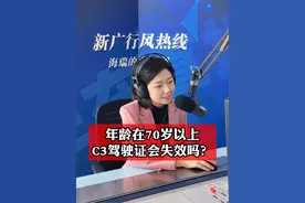 年龄在70岁以上，C3驾驶证会失效吗？视频封面