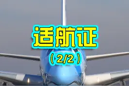 适航证（2/2）#国产大飞机 #适航证 #飞行安全  