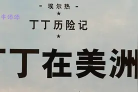 丁丁历险记——丁丁在美洲（上）视频封面
