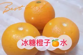♥冰糖橙子🍊水——止咳化痰效果好，秋冬季里简单的一道饮品。
