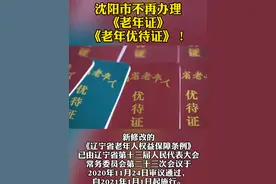 通知：沈阳市不再办理《老年证》《老年优待证》！#沈阳 #老年人 #老年证 #辽宁视频封面