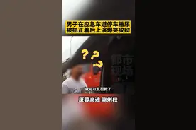 男子在应急车道停车撒尿，被抓正着后上演爆笑狡辩。#交通安全 #安全出行  #江西视频封面