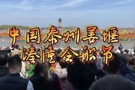 2023中国泰州姜堰秦潼会船节   4月8日#人山人海太热闹了视频封面