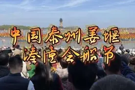 2023中国泰州姜堰秦潼会船节   4月8日#人山人海太热闹了视频封面