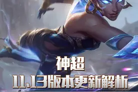 云顶之巅：豹女跃起，收割机器！神超 11.13版本更新解析（下）#云顶之弈 #教学 #我的高能时刻 视频封面