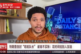 特朗普自封“啦啦队长” 崔娃不买账：花时间给别人加油视频封面