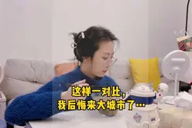 毕业后选择去大城市还是小城市，这样一对比，我有些后悔…