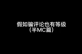 我的世界：假如骗评论也有等级