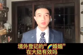境外登记的“彩虹婚姻”在大陆受法律保护吗，如果贫贱不能移并..视频封面