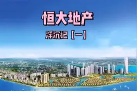 房地产经济覆灭记之恒大浮沉（一）视频封面
