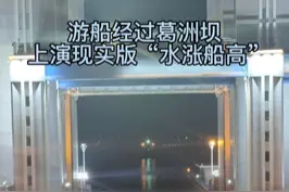 游船经过葛洲坝 上演现实版“水涨船高”视频封面