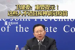 #国家卫健委：#重要提示！#这些人不适宜接种新冠疫苗...... #新冠肺炎疫苗这些人不建议接种 #新冠疫苗视频封面