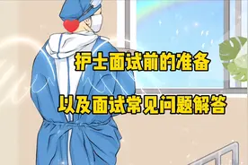 护士面试前准备以及面试常见问题解答/护士/护理视频封面