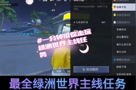 一分钟带你走完绿洲世界主线任务 #和平精英 #和平精英绿洲世界