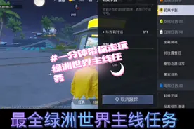 一分钟带你走完绿洲世界主线任务 #和平精英 #和平精英绿洲世界