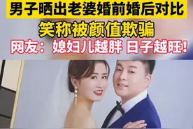 男子晒出老婆婚前婚后对比，笑称被颜值欺骗，网友：媳妇儿越胖，日子越旺！