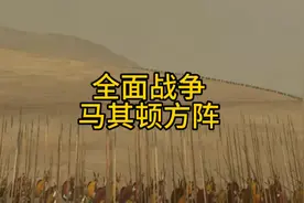 马其顿方阵vs大秦箭阵会怎么样#视觉震撼 #精彩片段视频封面