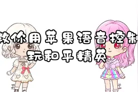教你用苹果手机语音控制玩和平精英打吃鸡语音声控王者荣耀操作视频封面