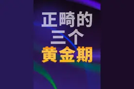 牙齿矫正的三个黄金期#牙齿矫正的三个黄金期 #正畸 #牙齿矫正视频封面
