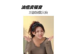 抗痘大作战，瑕疵皮自愈手册。#变美逆袭 #种草 #美妆视频封面