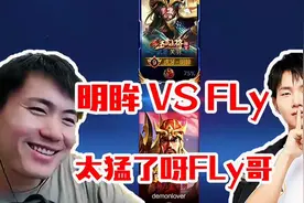 国服第一关羽明眸居然被职业冠军边路Fly给打服气了！视频封面