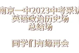 #南京一中 南京一中2023中考采访#南京中考 同学们有缘再见视频封面