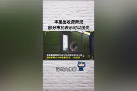 丰巢出收费新规，深圳市民：“免费用那么多年，也应该给点”视频封面