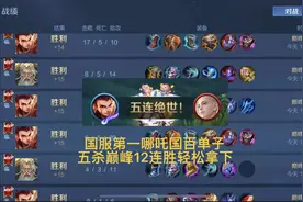 国服第一哪吒国百单子号巅峰12连胜+五杀轻松拿下#通天代