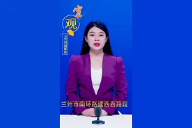 用时五天，兰州市南环路建西西路段“肠梗阻”打通了#新闻现场 视频封面