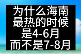 为什么#海南 最热的时候是4-6月#创作灵感 #旅行推荐官  #三亚阿宇 #三亚旅游视频封面