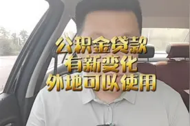 #天津房产 #楼市快递 #公积金买房 天津公积金又将迎来调整视频封面