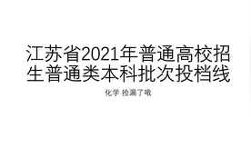2021普通高考物理类投档线视频封面