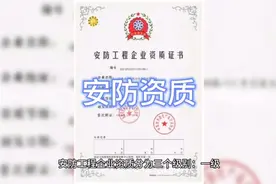 #安防资质 #安防工程 安防资质一起来了解一下。视频封面