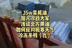 为什么冬天柴油车启动比汽油车更困难，来看看柴机油的低温表现视频封面