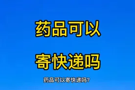 药品可以寄快递吗？#快递 #连花清瘟#防疫药品视频封面