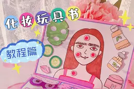 化妆玩具书教程～超好玩的丑女改造安静书#自制玩具 #自制安静书 #创意手工 #化妆游戏 #手工diy视频封面