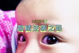 宝宝的双眼皮到底是什么时候变出来的呢？视频封面