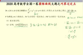 每天一道真题之20年全国一卷椭圆大题视频封面