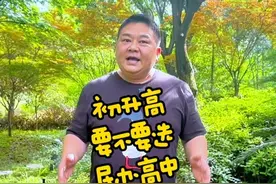 初升高，要不要去民办高中？#衡好恰2023