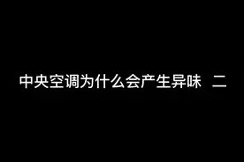 家里的中央空调，到夏天第一次开风就有异味，这几点一定要做到！