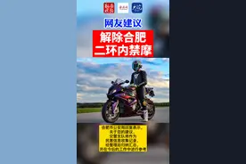 网友建议解除合肥二环内禁摩#回应视频封面
