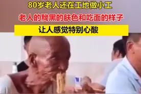 80岁老人还在工地做小工，老人的黝黑的肤色和吃面的样子，让人感觉特别心酸！来源：直播南京视频封面