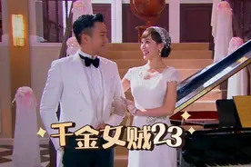 二爷蒋心拍婚纱照记录幸福时刻#千金女贼#关注我看更多好剧视频封面