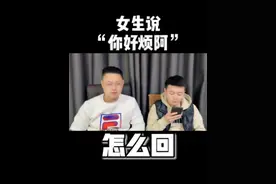 （恋爱必修课四十四）女生说：“你好烦啊” 教你高情商回复。#恋爱  #情侣  #聊天技巧  @DOU+小助手