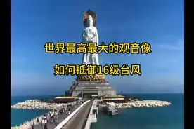 南海观音：世界最高最大的观音像，如何抵御16级台风？#修心修行视频封面