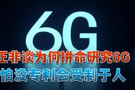 任正非谈为何拼命研究6G 是怕没专利会受制于人视频封面